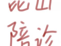 -昆山市第一人民医院(友谊院区)