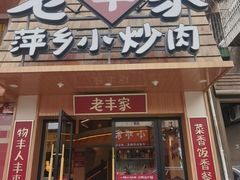 -老丰家·萍乡小炒肉(御锦园店)