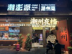-潮澎派·潮汕菜大排档(南较西路店)