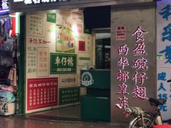 门面-食盈碗仔翅(星玺广场店)