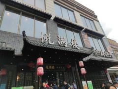 门面-悦满楼·西关名点·湛江名菜(航空综合大厦店)