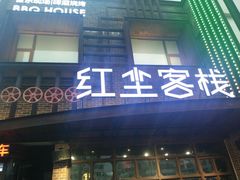 门面-红尘酒肉小馆