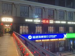 -旺达·福州菜(正大广场店)