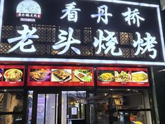 -看丹桥老头烧烤(西国贸店)