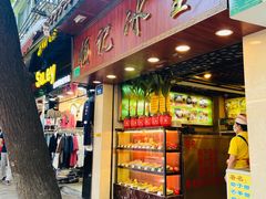 门面-顺记冰室(宝华路店)