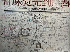 -水平有限广西米粉·广西风味集(五道口店)