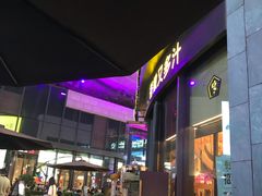 门面-犟牛家·榴莲烤肉(五棵松店)