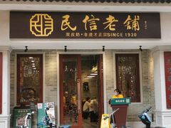 门面-民信老铺(华盖路店)