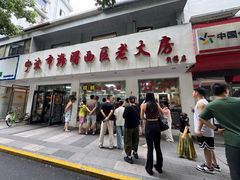-海曙西区老大房(孝闻街店)