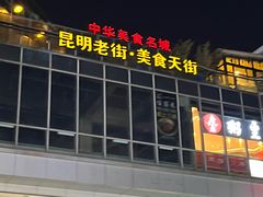 -南屏步行街