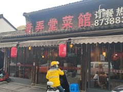 -老弄堂菜馆·老底子杭帮味(鼓楼店)