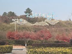 -茅山东方盐湖城景区