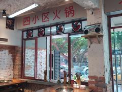 大堂-四小区火锅·巷子里的重庆火锅(花照壁店)