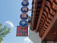 -黄牛肉馆·皖南土菜