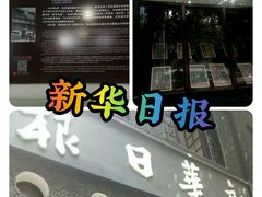 -新华日报营业部旧址