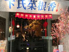 门面-卞氏菜根香·川菜(青羊万达店)