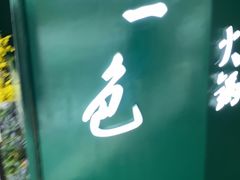 -青一色火锅(摩根店)