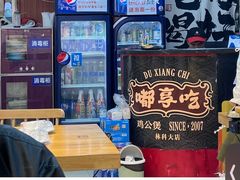 -重庆鸡公煲·嘟享吃(林科大店)