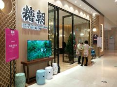 门面-糖朝(尖沙咀店)