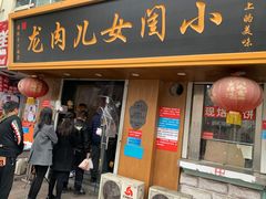 门面-小闺女儿肉龙(西湖道店)