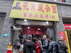 门面-花市豌杂面(民生路店)