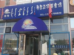门面-敖特尔布里亚特美食坊(世纪花苑店)
