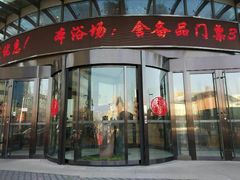 -海洋之星休闲汗蒸浴场