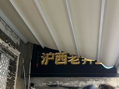 -沪西老弄堂面馆(定西路店)