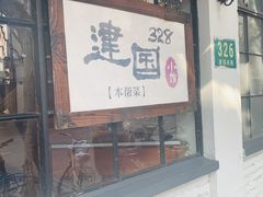 -建国328 本帮小馆·面馆