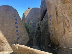 -崂山巨峰游览区