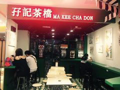 -孖记茶档·热腾茶餐(江南西plus店)