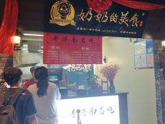 门面-奶奶的美食(悦立方店)