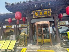 -龍聚祥烧麦馆(鼓楼店)