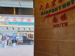-上海大众空港宾馆