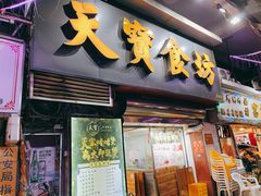 门面-天宝食坊·啫啫煲大排档(西华路店)