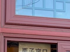 -秋栗香(地安门店)