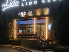 -一轩饺子馆(丽都店)