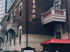 -曹禺故居纪念馆