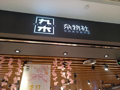 -九木杂物社(凯德西直门店)