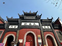 -长春观