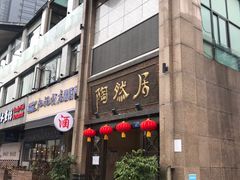 门面-陶然居·重庆菜(南滨路店)