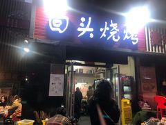 门面-回头烧烤(悦荟购物中心店)