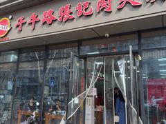 -子午路张记肉夹馍(翠华路店)