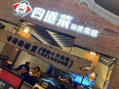 门面-闽上鲜·福建菜(龙湖滨江天街店)