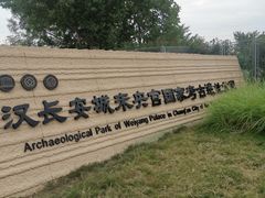 -汉长安城未央宫国家考古遗址公园