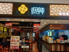 门面-回味鸭血粉丝汤(新城市广场店)