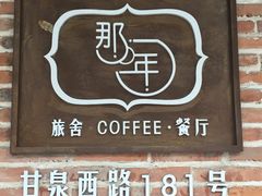 -乌镇那一年小院主题餐厅(甘泉西路店)