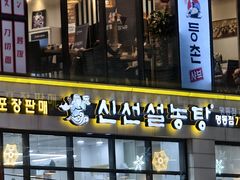 -神仙雪浓汤(明洞店)