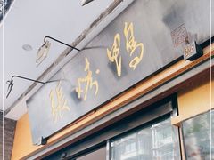 门面-张烤鸭·川菜·非遗冒烤鸭(青石桥店)