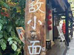 -老地方猫儿面(磁器口店)